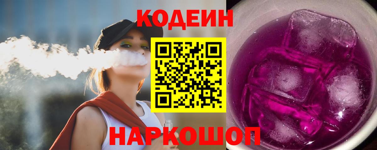 Кодеин Purple Drank  Кодеин Purple Drank  Лангепас  Вход с VPN 